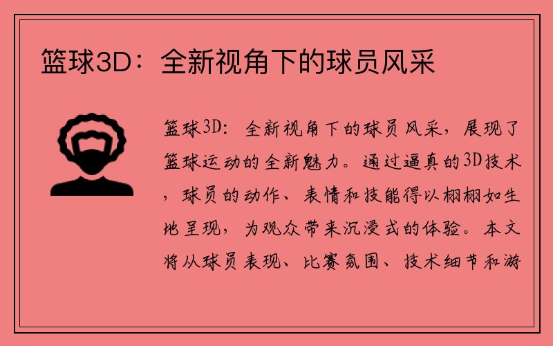 篮球3D：全新视角下的球员风采