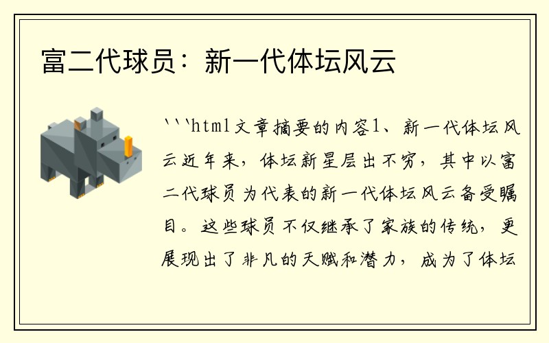 富二代球员：新一代体坛风云