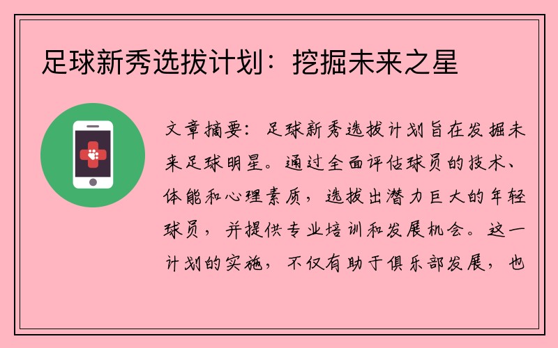 足球新秀选拔计划：挖掘未来之星