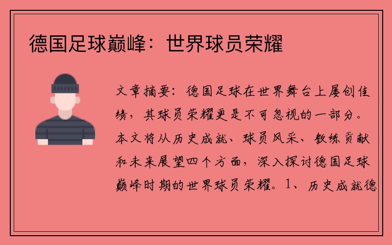 德国足球巅峰：世界球员荣耀