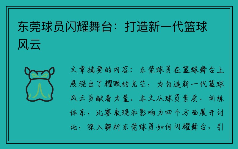 东莞球员闪耀舞台：打造新一代篮球风云