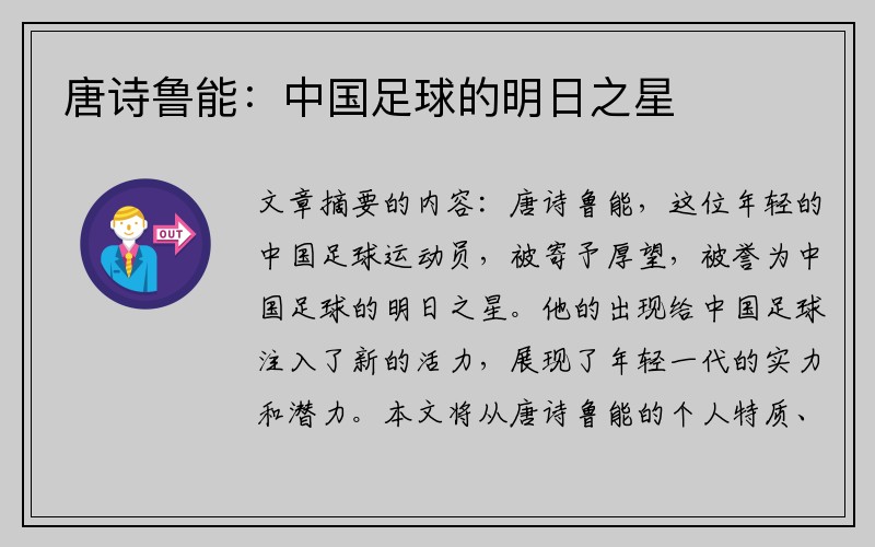 唐诗鲁能：中国足球的明日之星
