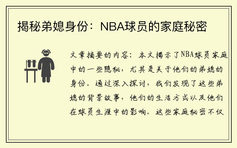 揭秘弟媳身份：NBA球员的家庭秘密