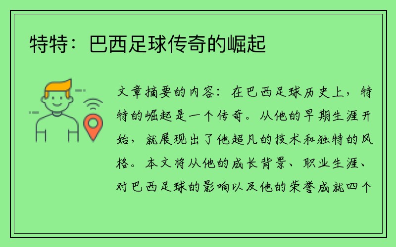 特特：巴西足球传奇的崛起