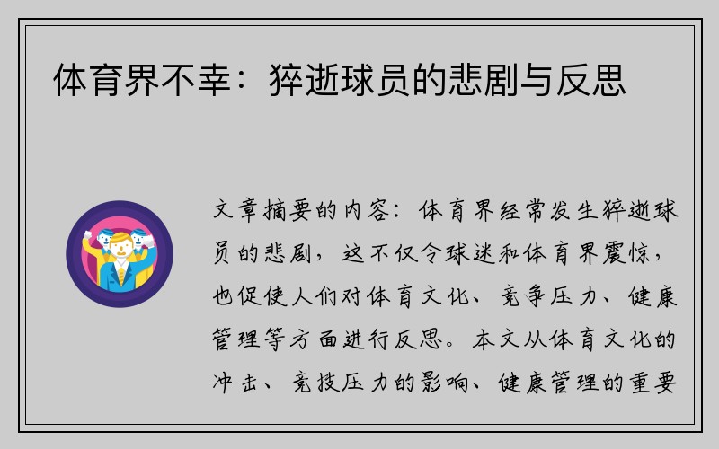 体育界不幸：猝逝球员的悲剧与反思