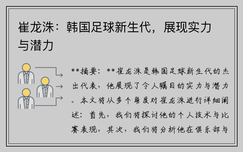 崔龙洙：韩国足球新生代，展现实力与潜力