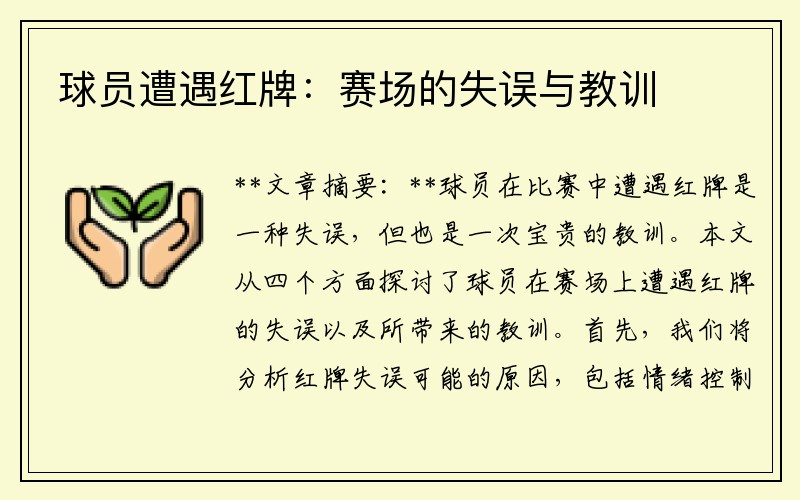 球员遭遇红牌：赛场的失误与教训