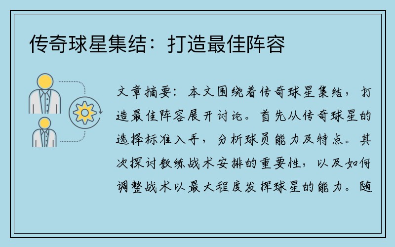 传奇球星集结：打造最佳阵容