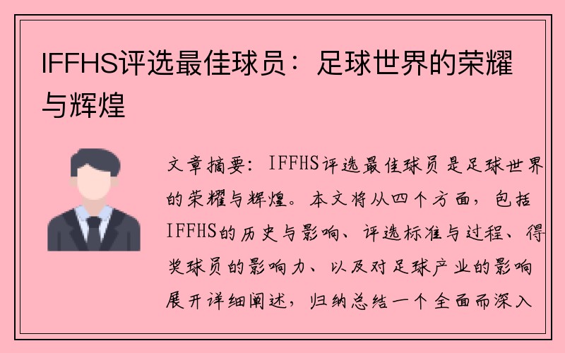 IFFHS评选最佳球员：足球世界的荣耀与辉煌