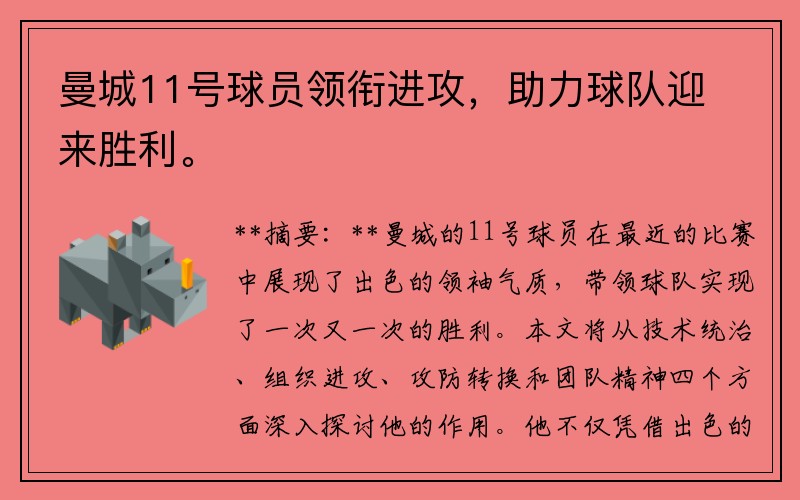 曼城11号球员领衔进攻，助力球队迎来胜利。