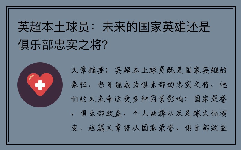 英超本土球员：未来的国家英雄还是俱乐部忠实之将？