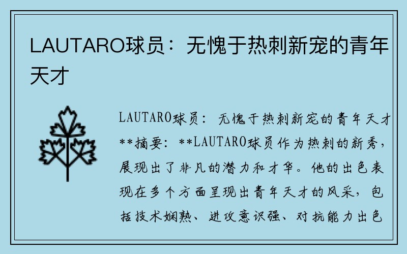 LAUTARO球员：无愧于热刺新宠的青年天才