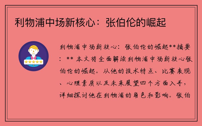 利物浦中场新核心：张伯伦的崛起