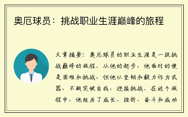奥厄球员：挑战职业生涯巅峰的旅程