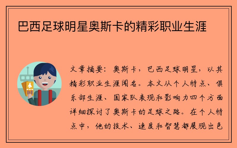 巴西足球明星奥斯卡的精彩职业生涯