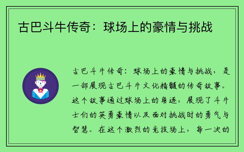 古巴斗牛传奇：球场上的豪情与挑战