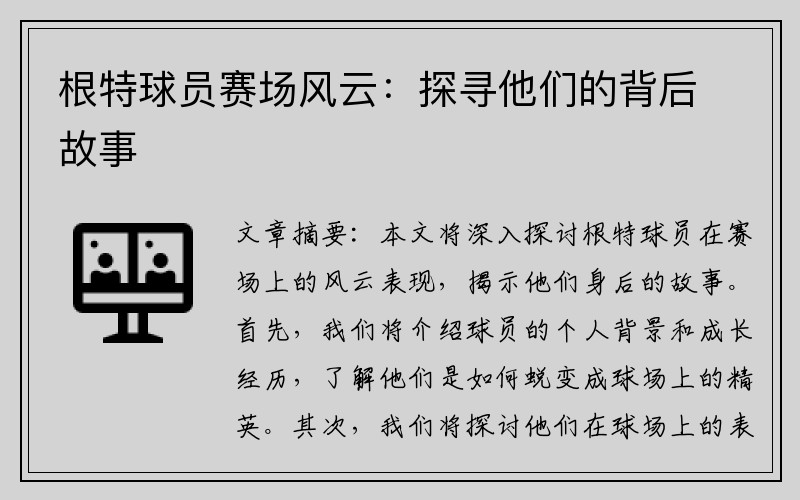 根特球员赛场风云：探寻他们的背后故事