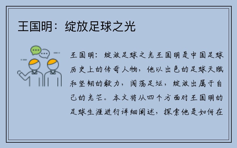 王国明：绽放足球之光