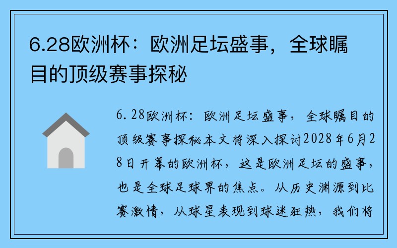 6.28欧洲杯：欧洲足坛盛事，全球瞩目的顶级赛事探秘