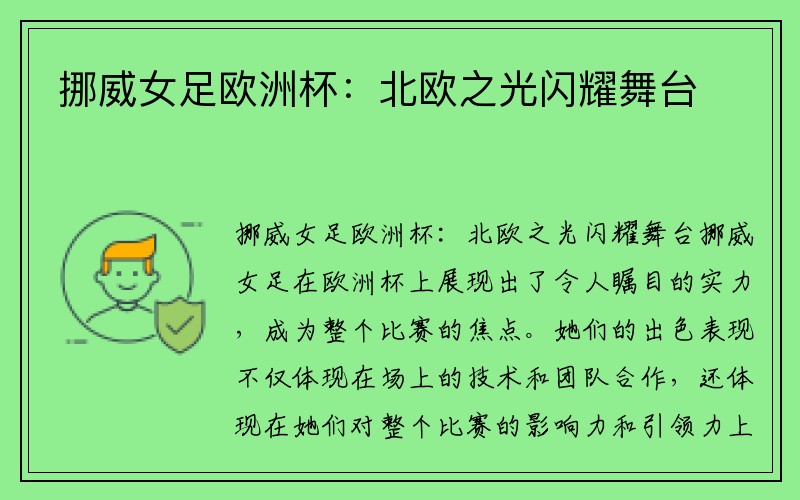挪威女足欧洲杯：北欧之光闪耀舞台