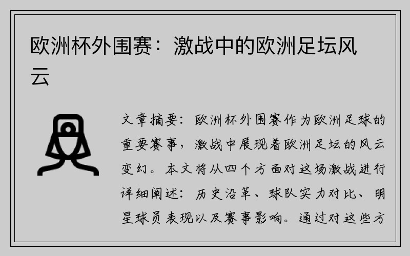 欧洲杯外围赛：激战中的欧洲足坛风云