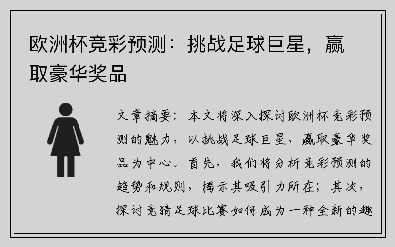 欧洲杯竞彩预测：挑战足球巨星，赢取豪华奖品