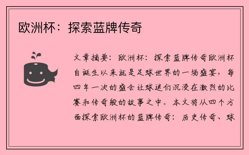 欧洲杯：探索蓝牌传奇