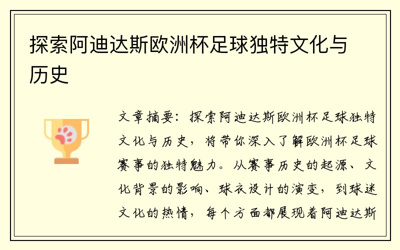 探索阿迪达斯欧洲杯足球独特文化与历史