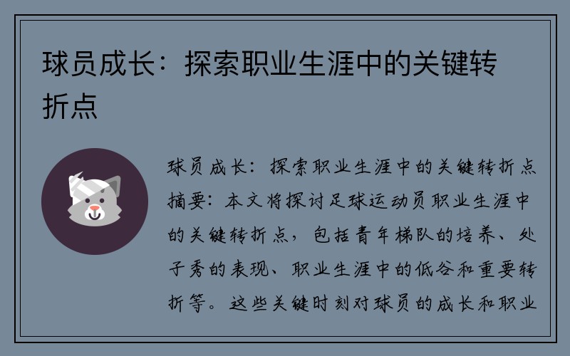 球员成长：探索职业生涯中的关键转折点