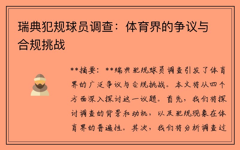 瑞典犯规球员调查：体育界的争议与合规挑战