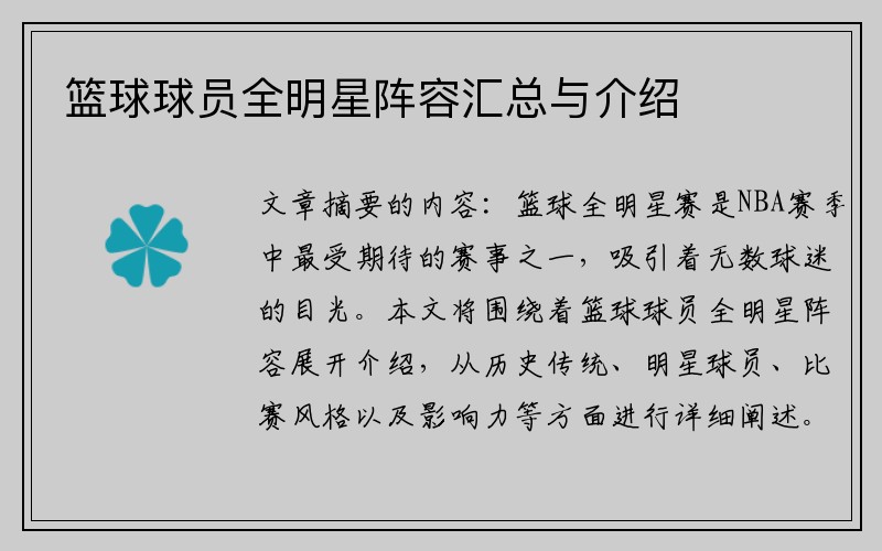 篮球球员全明星阵容汇总与介绍