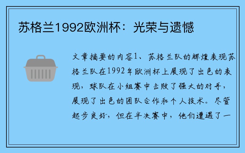 苏格兰1992欧洲杯：光荣与遗憾