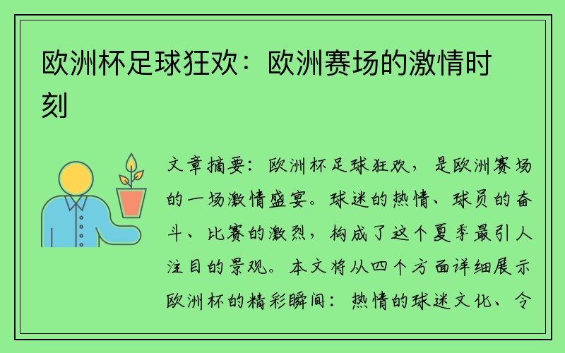 欧洲杯足球狂欢：欧洲赛场的激情时刻