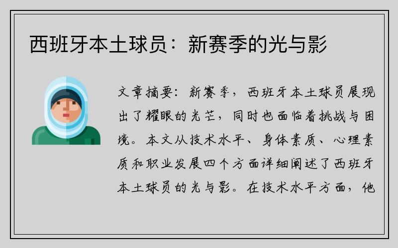 西班牙本土球员：新赛季的光与影