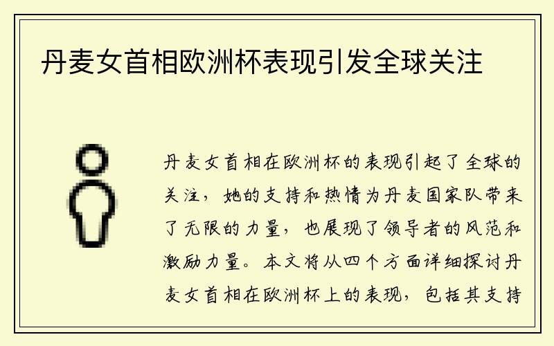 丹麦女首相欧洲杯表现引发全球关注