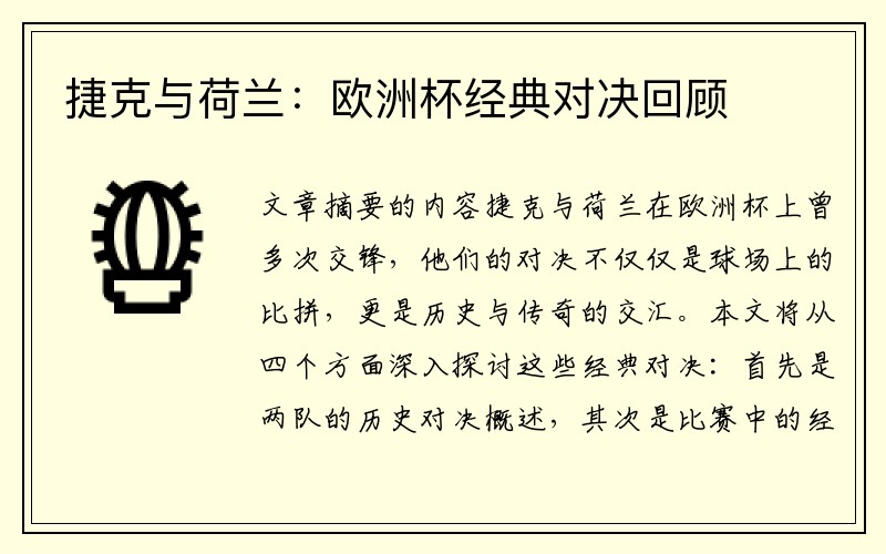 捷克与荷兰：欧洲杯经典对决回顾