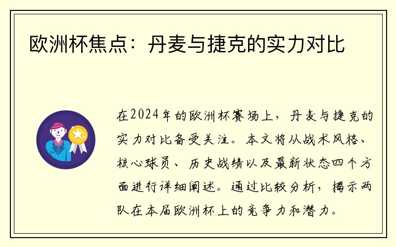 欧洲杯焦点：丹麦与捷克的实力对比