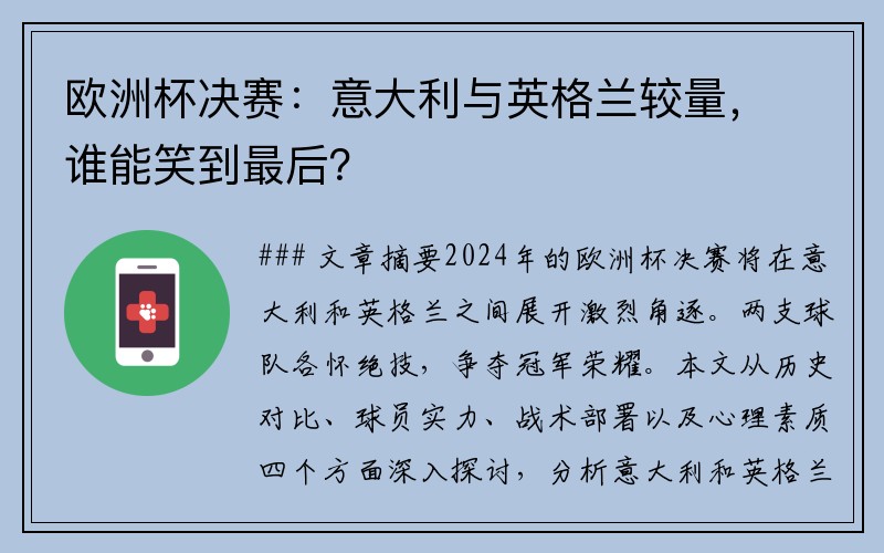 欧洲杯决赛：意大利与英格兰较量，谁能笑到最后？