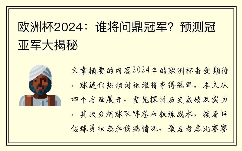 欧洲杯2024：谁将问鼎冠军？预测冠亚军大揭秘