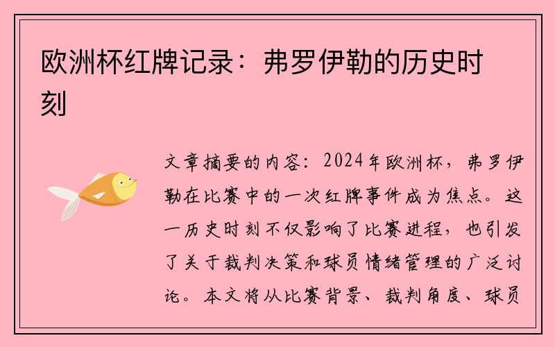 欧洲杯红牌记录：弗罗伊勒的历史时刻
