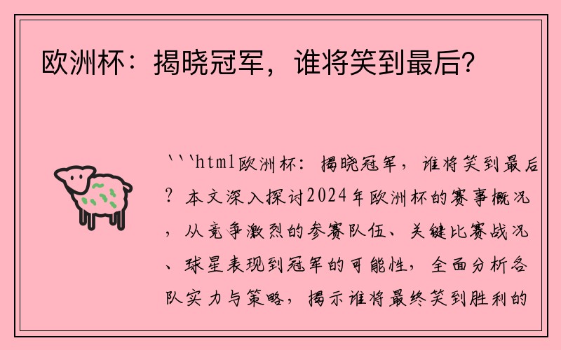 欧洲杯：揭晓冠军，谁将笑到最后？
