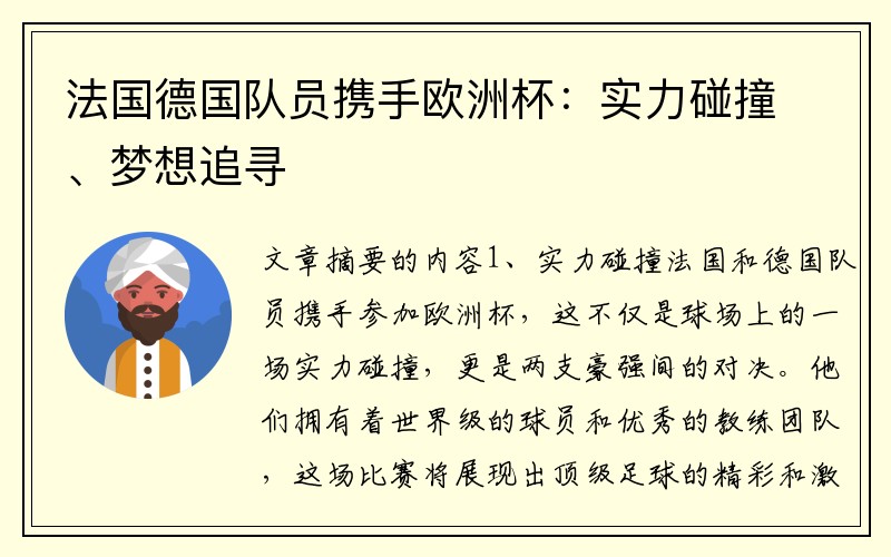 法国德国队员携手欧洲杯：实力碰撞、梦想追寻
