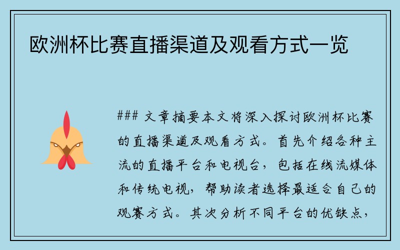 欧洲杯比赛直播渠道及观看方式一览