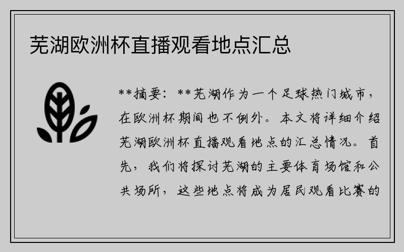 芜湖欧洲杯直播观看地点汇总