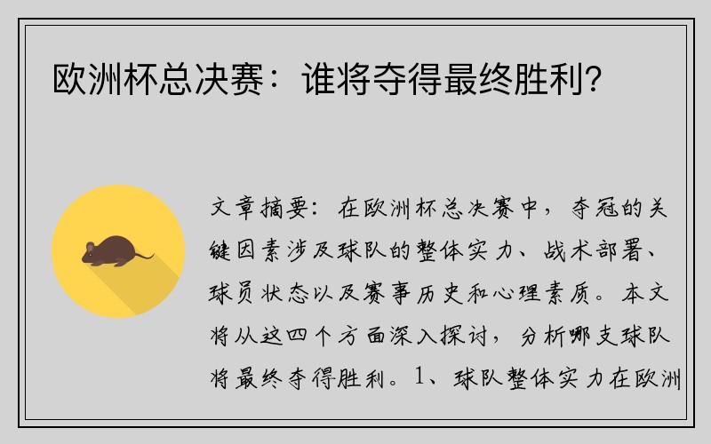 欧洲杯总决赛：谁将夺得最终胜利？