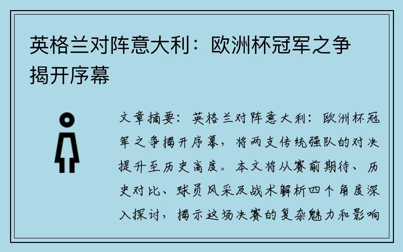 英格兰对阵意大利：欧洲杯冠军之争揭开序幕