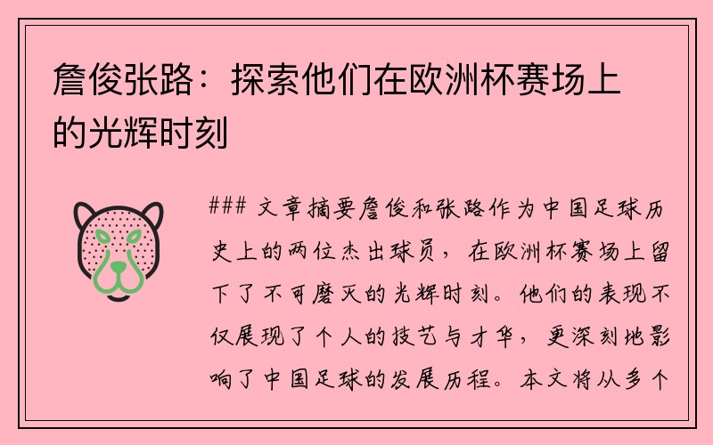詹俊张路：探索他们在欧洲杯赛场上的光辉时刻