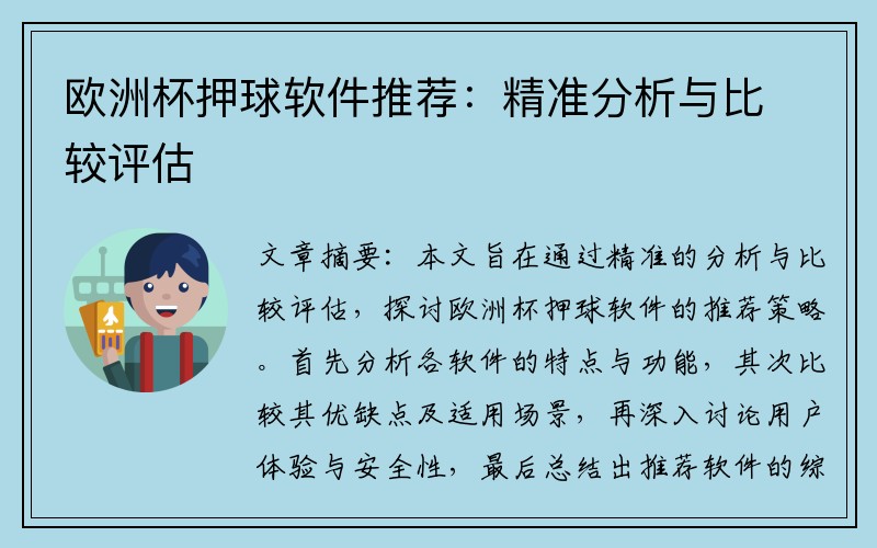 欧洲杯押球软件推荐：精准分析与比较评估