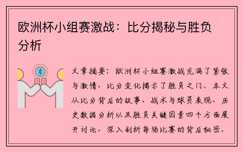 欧洲杯小组赛激战：比分揭秘与胜负分析