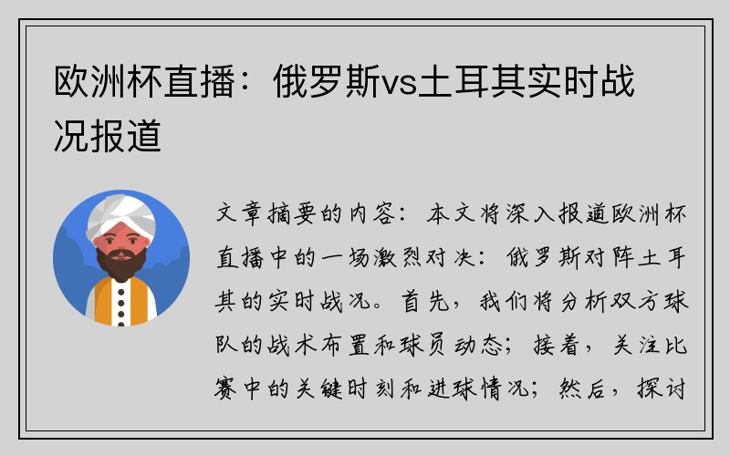 欧洲杯直播：俄罗斯vs土耳其实时战况报道